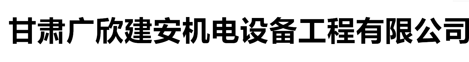 甘肃广欣建安机电设备工程有限公司