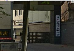 甘肃省残疾人联合会