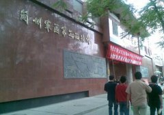 兰州军区第三招待所